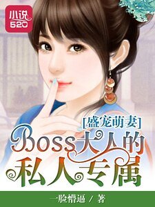 《盛宠萌妻:BOSS大人的私人专属》
