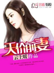 《前妻,我要复婚-天价前妻》