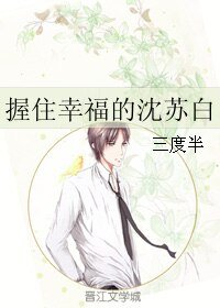 《握住幸福的沈苏白》
