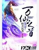 《万仙之首》