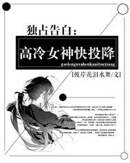 《独占告白高冷学姐快投降》