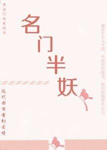 《名门半妖》