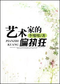 《艺术家的偏执狂》