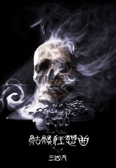 （BG-韩娱同人）韩娱之骷髅狂想曲