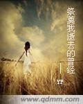《祭奠我逝去的曾经》