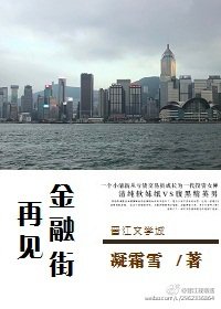 《再见金融街/投资女神成长记》