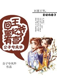 《回禀王爷,王妃有喜了》