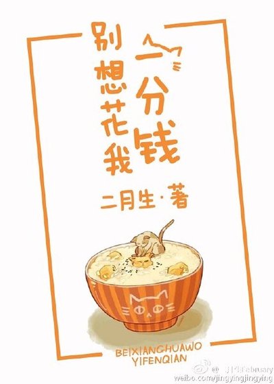 《别想花我一分钱》