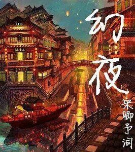 幻夜梦华录