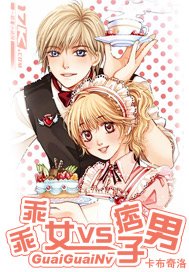《乖乖女VS痞子男》
