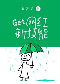 《Get网红新技能》
