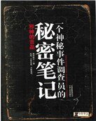 《一个神秘事件调查员的秘密笔记》