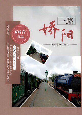 《一路娇阳》