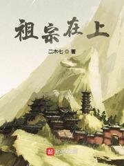 《祖宗在上》