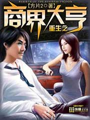 《重生之商界大亨》