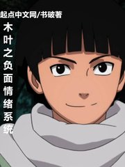 《木叶之负面情绪系统》
