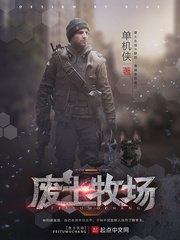 《废土牧场》
