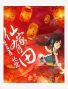《仙家有田》
