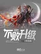 《不败升级》