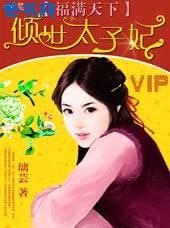 《福满天下①:倾世太子妃》