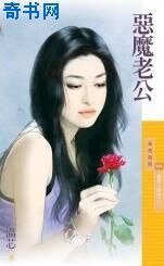 《恶魔老公》