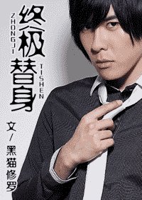 《终极替身》