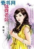 《包养老公》