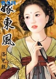 《嫁东风》