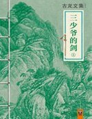 三少爷的剑