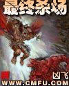 《最终杀场》