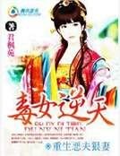 《重生恶夫狠妻:窈窕毒女》