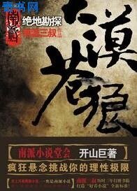 大漠苍狼：绝地勘探