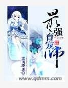 《最强育宠师》