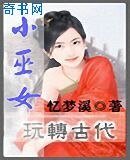 小巫女玩转古代