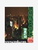 超级殖民异世界