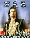 《万夫长》