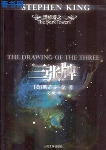 黑暗塔系列之二：三张牌