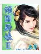 《倾国厨娘》
