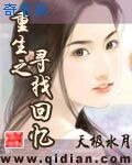 《重生之寻找回忆》