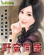 《野蛮同居》