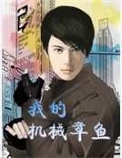 《我的机械章鱼》