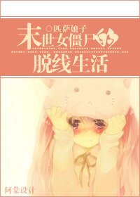 《末世女僵尸的脱线生活》