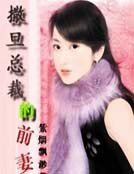 《撒旦总裁的前妻》