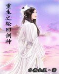 《重生之轮回剑神》