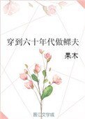 《穿到六十年代做鳏夫》