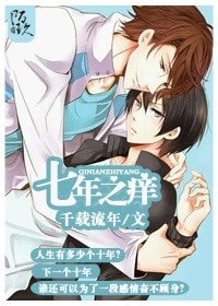 七年之痒