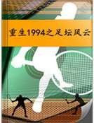 《重生1994之足坛风云》
