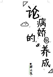《论病娇的养成》