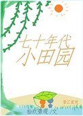 《七十年代小田园》