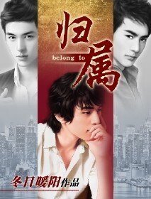 《归属》